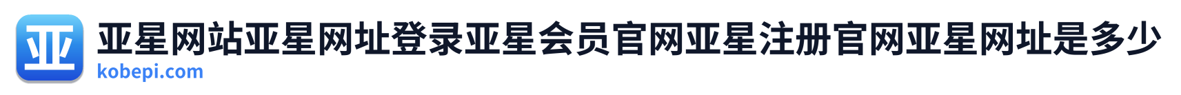 亚星